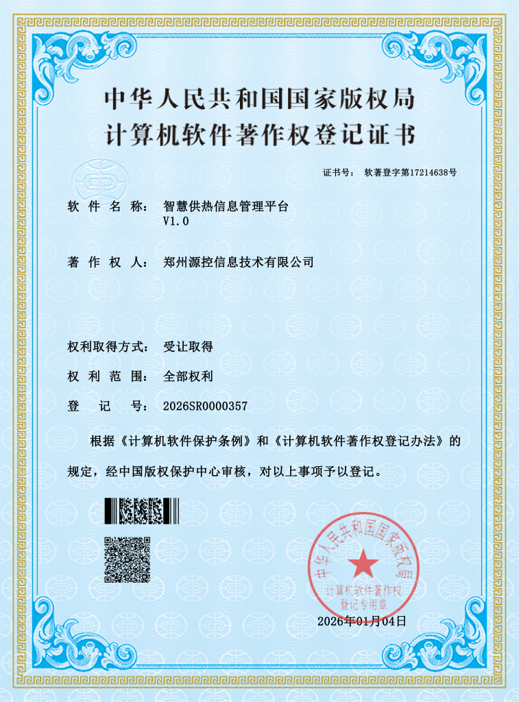 智慧供热信息管理平台v1.0 01